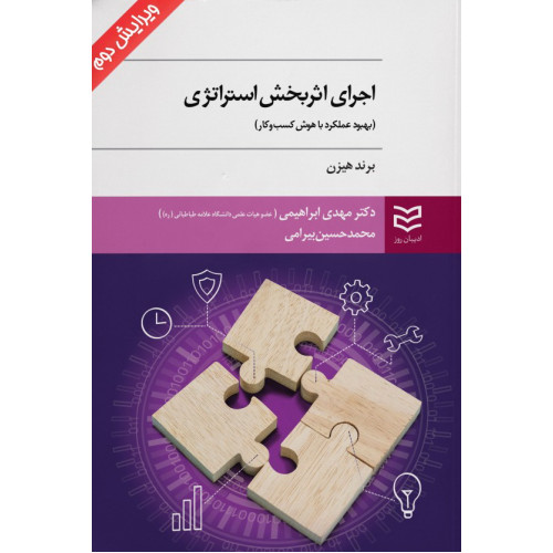 کتاب اجرای اثر بخش استراتژی