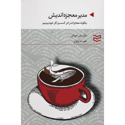 کتاب مدیر معجزه اندیش