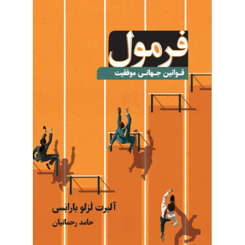 کتاب فرمول؛ قوانین جهانی موفقیت