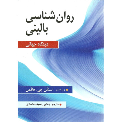 کتاب روان شناسی بالینی