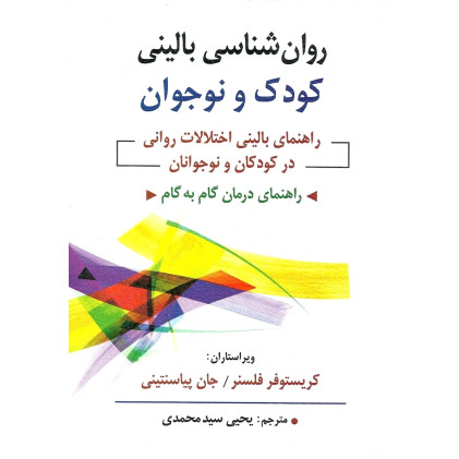 کتاب روان شناسی بالینی كودك و نوجوان