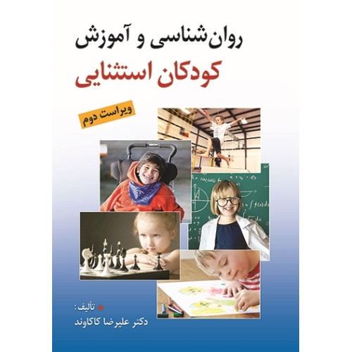 کتاب روان شناسی و آموزش كودكان استثنایی
