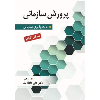 کتاب پرورش سازمانی