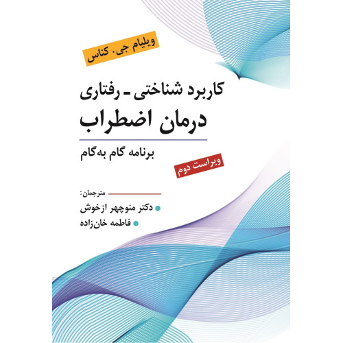 کتاب کاربرد شناختی رفتاری درمان اضطراب