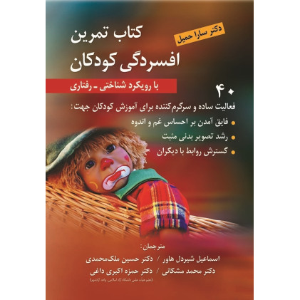 كتاب تمرین افسردگی كودكان با رویكرد شناختی-رفتاری كتاب تمرین افسردگی كودكان با رویكرد شناختی-رفتاری