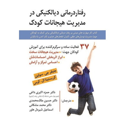 کتاب رفتار درمانی دیالکتیکی در مدیریت هیجانات کودک