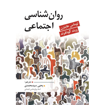 کتاب روان شناسی اجتماعی
