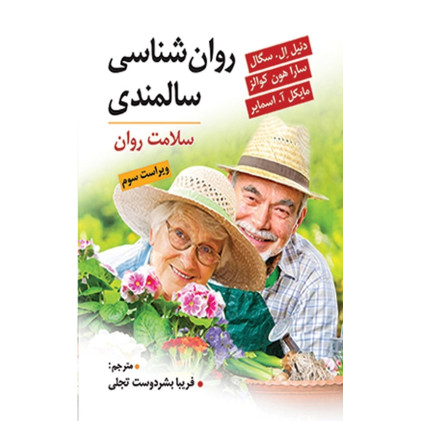 کتاب روان شناسی سالمندی