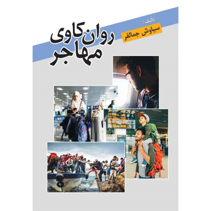 کتاب روان کاوی مهاجر