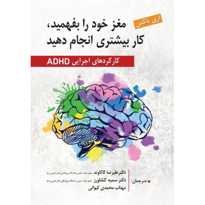 کتاب مغز خود را بفهمید, کار بیشتری انجام دهید