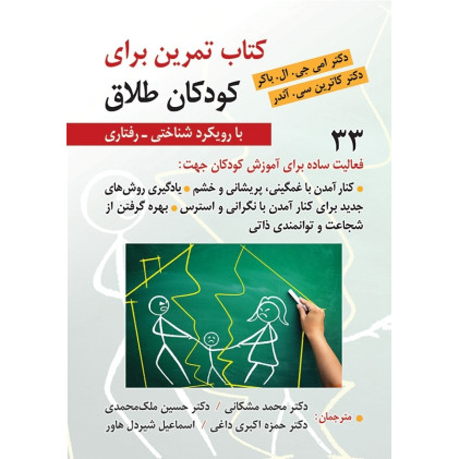 کتاب تمرین برای کودکان طلاق