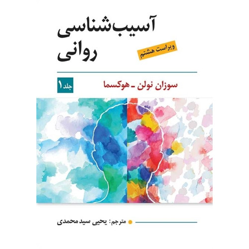 کتاب آسیب شناسی روانی جلد اول