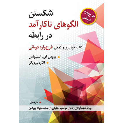 کتاب شکستن الگوهای ناکار آمد در رابطه