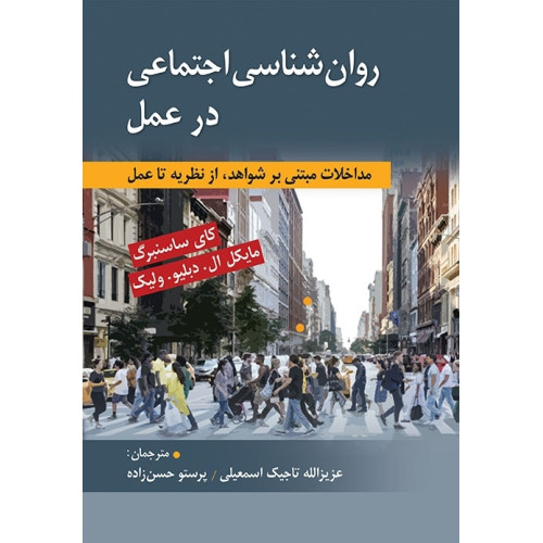کتاب روان شناسی اجتماعی در عمل