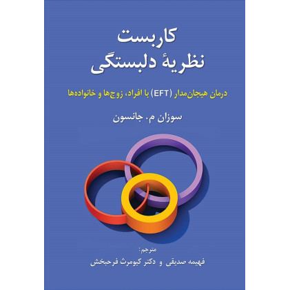 کتاب کاربست نظریه دلبستگی