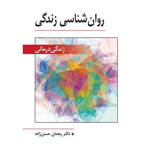 کتاب روان شناسی زندگی 