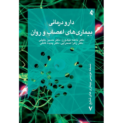 کتاب دارو درمانی بیماری ‌های اعصاب و روان