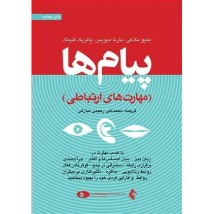 کتاب پیام ‌ها (مهارت های ارتباطی)