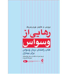 کتاب رهایی از وسواس