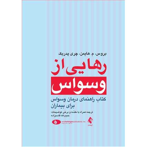 کتاب رهایی از وسواس