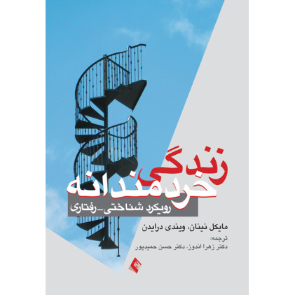کتاب زندگی خردمندانه