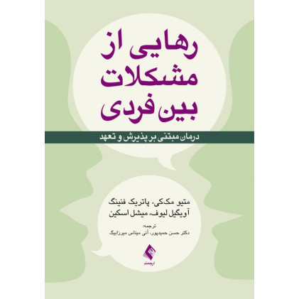 کتاب رهایی از مشکلات بین فردی کتاب رهایی از مشکلات بین فردی