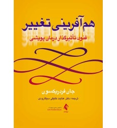 کتاب هم آفرینی تغییر فنون تأثیرگذار درمان پویشی