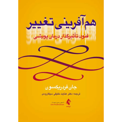 کتاب هم آفرینی تغییر فنون تأثیرگذار درمان پویشی