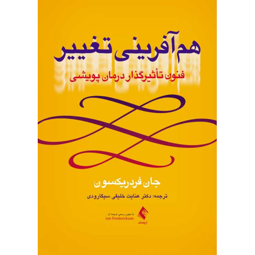 کتاب هم آفرینی تغییر فنون تأثیرگذار درمان پویشی