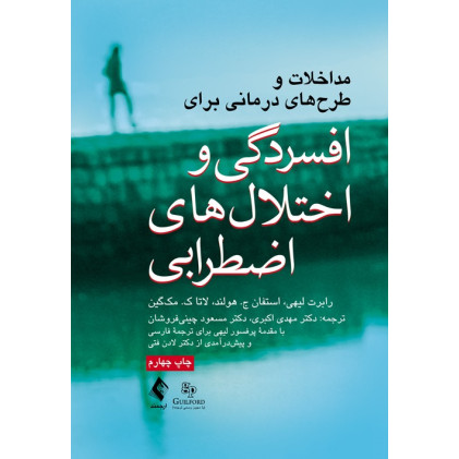 کتاب مداخلات و طرح‌ های درمانی برای افسردگی و اختلال‌ های اضطرابی