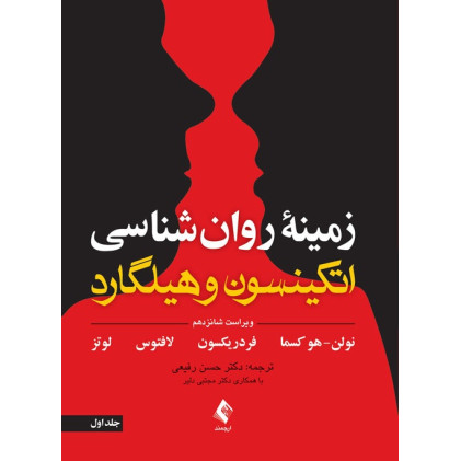 کتاب زمینه روان شناسی اتکینسون و هیلگارد جلد اول 