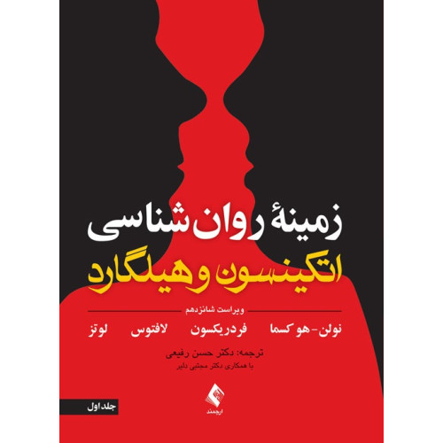 کتاب زمینه روان شناسی اتکینسون و هیلگارد جلد اول 