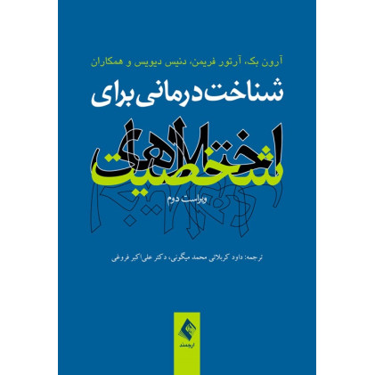 کتاب شناخت‌ درمانی برای اختلال ‌های شخصیت