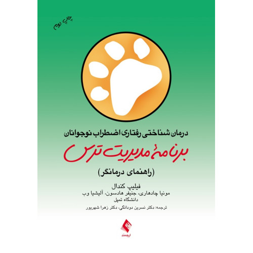 کتاب درمان شناختی رفتاری اضطراب نوجوانان: برنامه مدیریت ترس