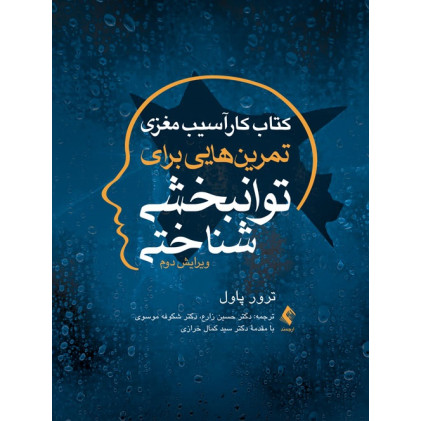 کتاب کار آسیب مغزی