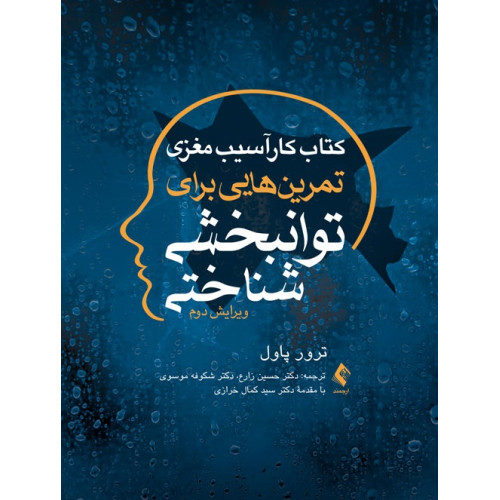 کتاب کار آسیب مغزی