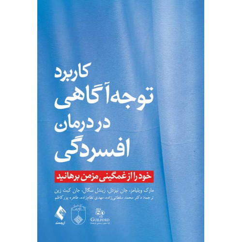کتاب کاربرد توجه ‌آگاهی در درمان افسردگی