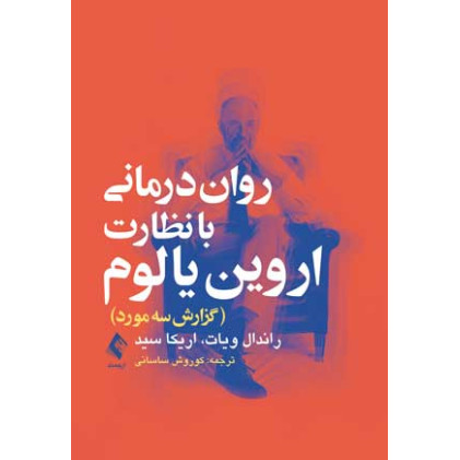 کتاب روان‌درمانی با نظارت یالوم گزارش سه مورد