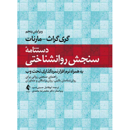 کتاب دستنامه سنجش روانشناختی