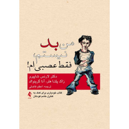 کتاب من بد نیستم, فقط عصبی ‌ام!
