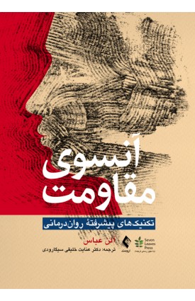  خرید کتاب آنسوی مقاومت. الن عباس. عنایت خلیقی سیگارودی.  انتشارات:   ارجمند.