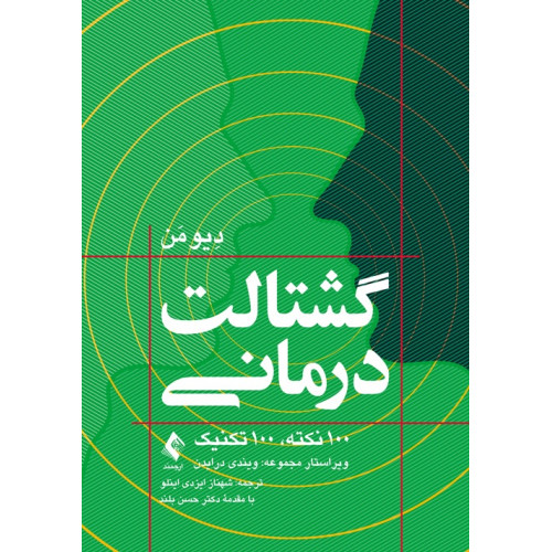 کتاب گشتالت‌ درمانی