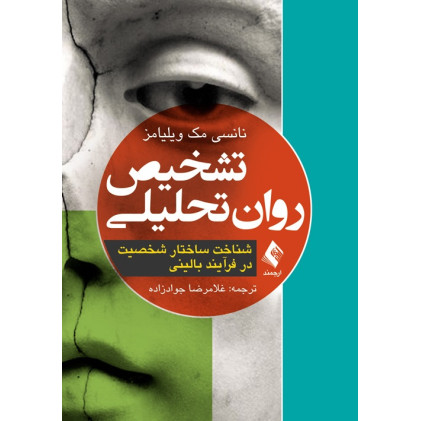 کتاب تشخیص روان تحلیلی
