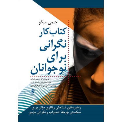 کتاب کار نگرانی برای نوجوانان کتاب کار نگرانی برای نوجوانان