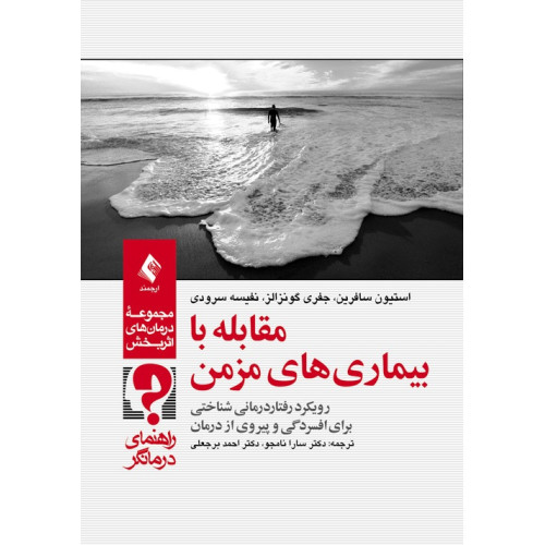 کتاب مقابله با بیماری ‌های مزمن
