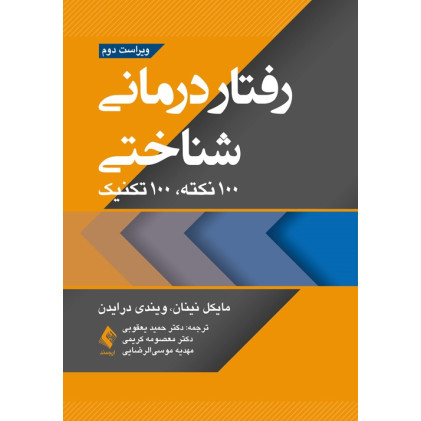 کتاب رفتار درمانی شناختی