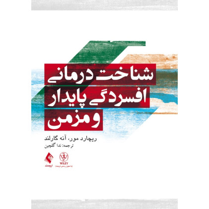 کتاب شناخت‌ درمانی افسردگی پایدار و مزمن
