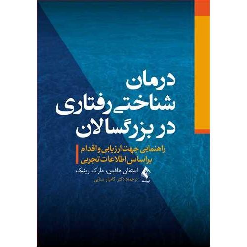 کتاب درمان شناختی رفتاری در بزرگسالان