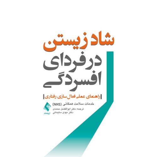 کتاب شاد زیستن در فردای افسردگی