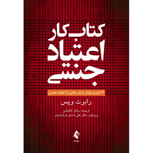 کتاب کار اعتیاد جنسی